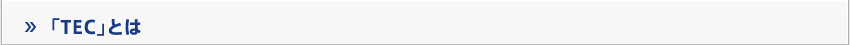 「TEC」とは