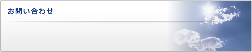 お問い合わせ