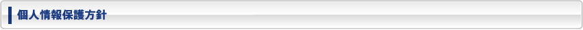 個人情報保護方針