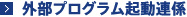 外部プログラム起動連係