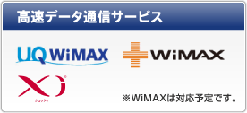 高速データ通信サービス