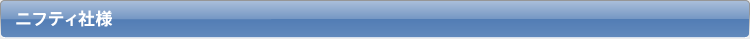 ニフティ社様