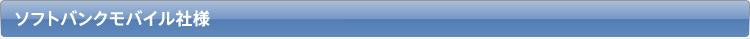 ソフトバンクモバイル社様