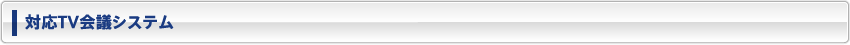 対応TV会議システム