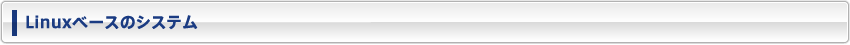Linuxベースのシステム