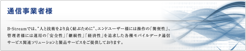 通信事業者様｜B・Streamでは、